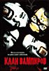 Клан вампиров   на DVD