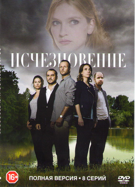 Исчезновение (8 серий) на DVD Исчезновение (8 серий) на DVD