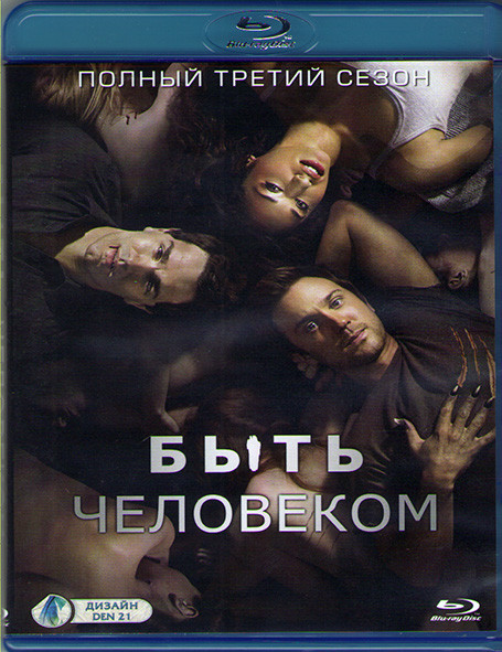 Быть человеком 3 Сезон (13 серий) (Blu-ray)* на Blu-ray