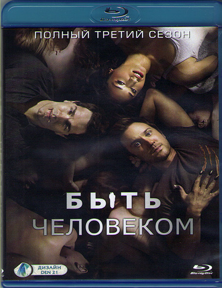 Быть человеком 3 Сезон (13 серий) (Blu-ray)* на Blu-ray Быть человеком 3 Сезон (13 серий) (Blu-ray)* на Blu-ray