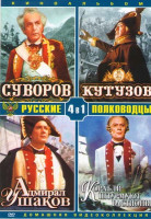 Изображение товара Русские полководцы (Суворов / Кутузов / Адмирал Ушаков / Корабли штурмуют бастионы)