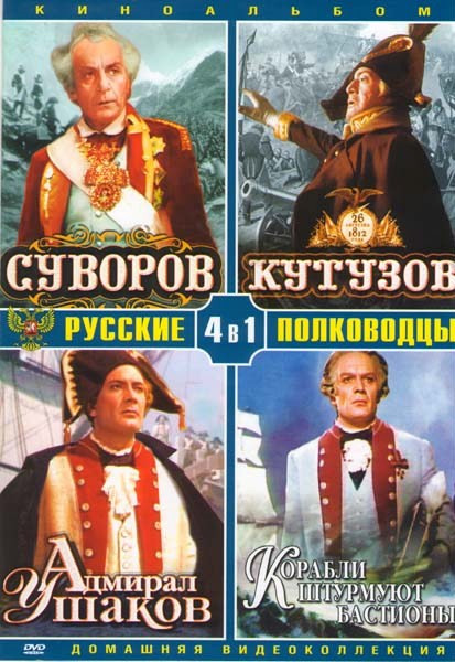 Русские полководцы (Суворов / Кутузов / Адмирал Ушаков / Корабли штурмуют бастионы) на DVD