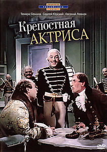 Крепостная актриса на DVD
