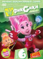 Изображение товара Фиксики 6 Выпуск (8 серий)