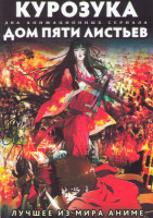 Изображение товара Курозука (Куродзука) (12 серий) / Дом пяти листьев (12 серий) (2 DVD)