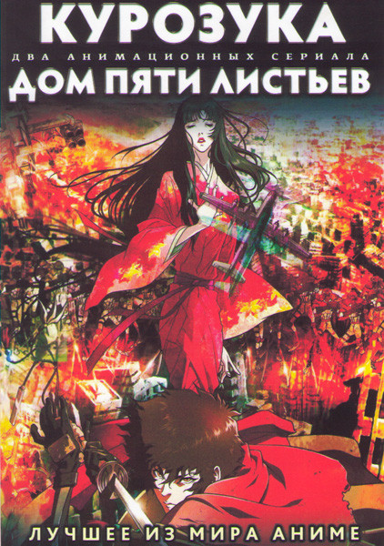 Курозука (Куродзука) (12 серий) / Дом пяти листьев (12 серий) (2 DVD) на DVD