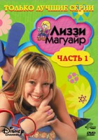 Изображение товара Лиззи Магвайер Только лучшие серии 1 Часть (15 серий)