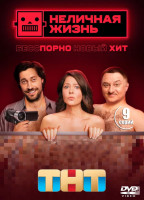 Изображение товара Неличная жизнь (9 серий)*