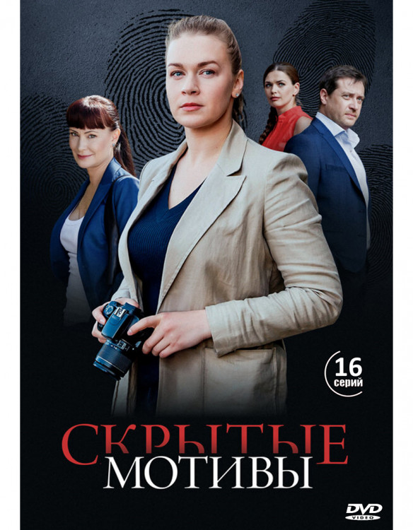 Скрытые мотивы (16 серий) (2DVD)* на DVD
