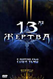Тринадцатая жертва на DVD