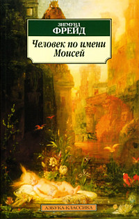 Человек по имени Моисей и монотеистическая религия  на DVD