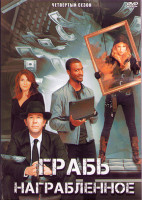Изображение товара Грабь награбленное (Воздействие) 4 Сезон (18 серий) (3DVD)