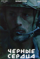 Изображение товара Черные сердца 1 Сезон (6 серий)