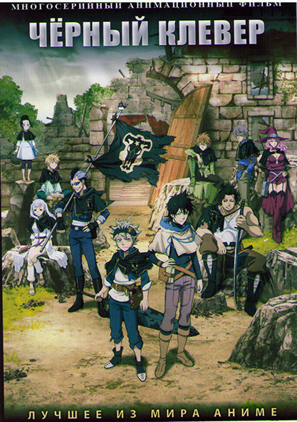 Черный клевер (25 серий) (2 DVD) на DVD