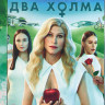 Два холма (13 серий) + Фильм о фильме на DVD