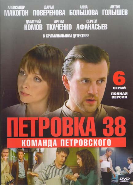 Петровка 38 Команда Петровского на DVD
