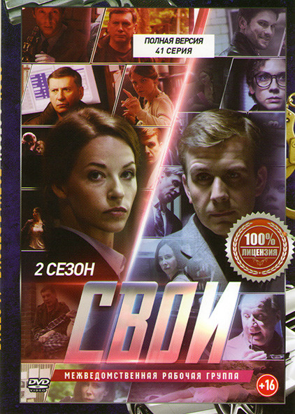 Свои 2 Сезон (41 серия) на DVD