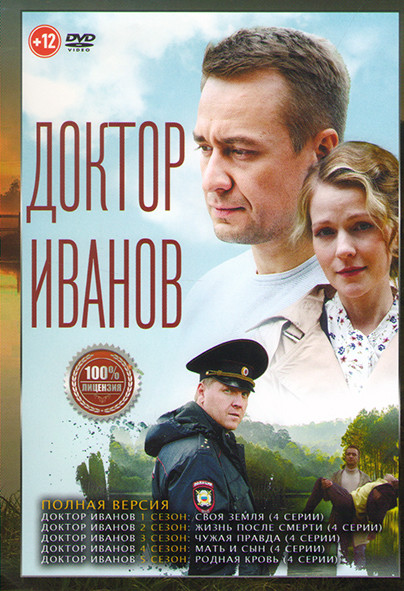 Доктор Иванов 5 Сезонов (20 серий) на DVD