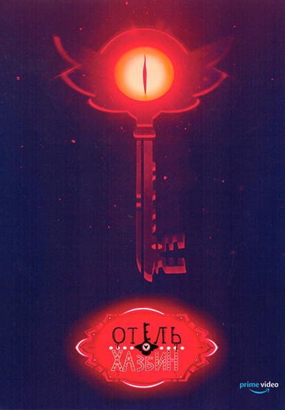 Отель Хазбин 1 Сезон (9 серий) на DVD