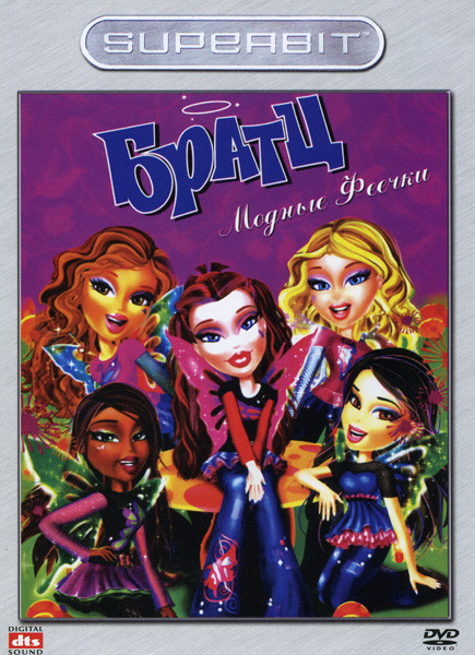 Братц Модные феечки на DVD Братц Модные феечки на DVD
