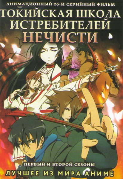 Токийская школа истребителей нечисти 1,2 Сезоны (26 серий) на DVD Токийская школа истребителей нечисти 1,2 Сезоны (26 серий) на DVD