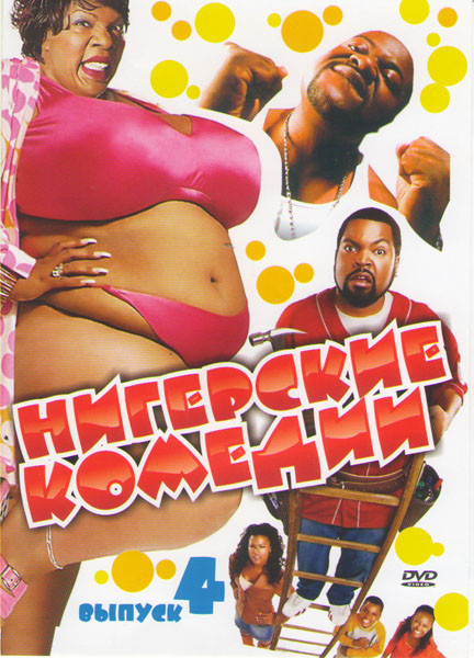 Нигерские комедии 4 (Уловки Норбита / Ну что приехали 1,2 / Без чувств / Сюрприз / Белые цыпочки / Аферисты / Еще одна пятница / Дом вверх дном / Мойк на DVD Нигерские комедии 4 (Уловки Норбита / Ну что приехали 1,2 / Без чувств / Сюрприз / Белые цыпочки / Аферисты / Еще одна пятница / Дом вверх дном / Мойк на DVD