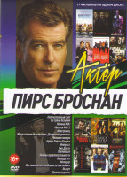 Изображение товара Пирс Броснан (Окончательный счет / На грани безумия /Mamma mia 1,2 / Иностранец / Искуственный интеллект Доступ неограничен / Человек ноября / Афера Т