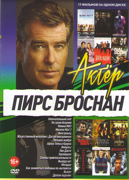 Пирс Броснан (Окончательный счет / На грани безумия /Mamma mia 1,2 / Иностранец / Искуственный интеллект Доступ неограничен / Человек ноября / Афера Т на DVD