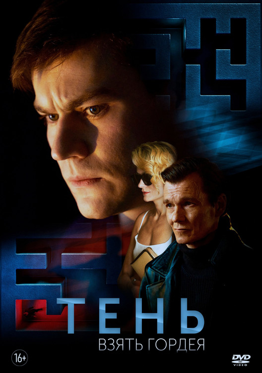 Тень Взять Гордея* на DVD