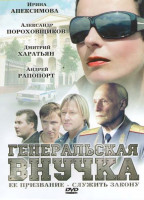 Изображение товара Генеральская внучка (8 серий)