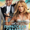 Моя пиратская свадьба* на DVD Моя пиратская свадьба* на DVD