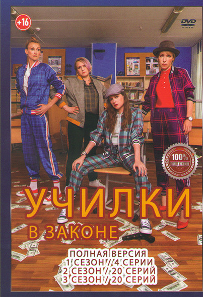 Училки в законе 1,2,3 Сезон (44 серии) на DVD