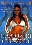 Иллюзия страсти на DVD