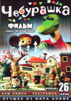 Изображение товара Чебурашка / Чебурашка Арере (Чебурашка Арэрэ) (26 серий)