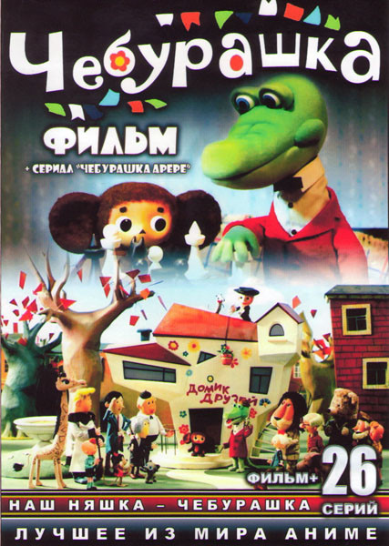 Чебурашка / Чебурашка Арере (Чебурашка Арэрэ) (26 серий) на DVD Чебурашка / Чебурашка Арере (Чебурашка Арэрэ) (26 серий) на DVD