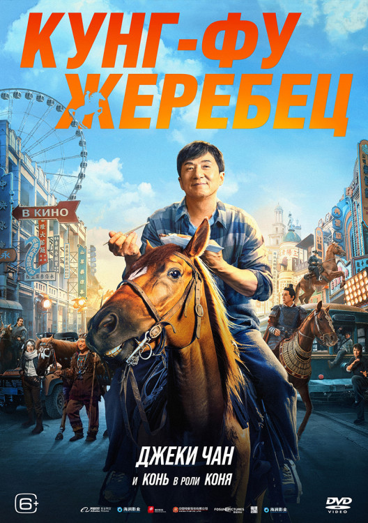 Кунг фу жеребец* на DVD Кунг фу жеребец* на DVD