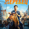 Кунг фу жеребец* на DVD Кунг фу жеребец* на DVD