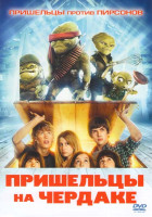 Изображение товара Пришельцы на чердаке