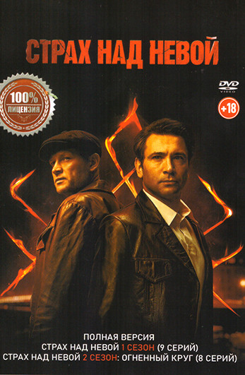 Страх над Невой 2 Сезона (17 серий) на DVD Страх над Невой 2 Сезона (17 серий) на DVD