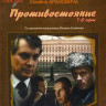 Противостояние (6 серий) (3DVD)* на DVD
