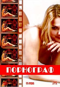 Порнограф на DVD
