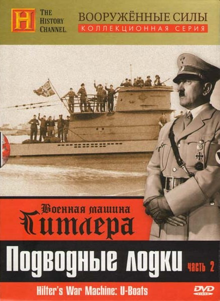 History Военная машина Гитлера 2 Часть Подводные лодки Вооруженные силы на DVD History Военная машина Гитлера 2 Часть Подводные лодки Вооруженные силы на DVD