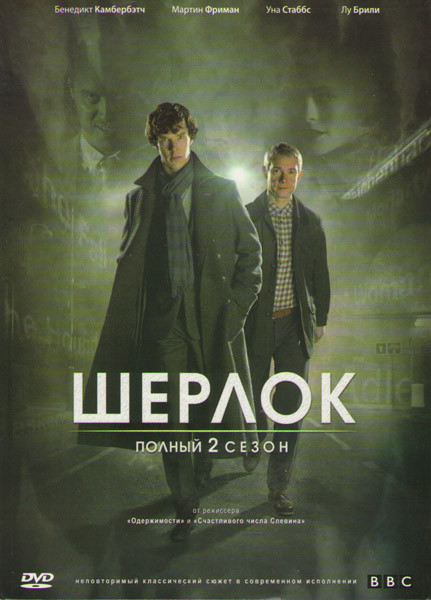 Шерлок 2 Сезон (3 серии) на DVD