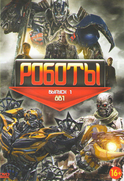 Роботы (Трансформеры 1,2,3,4 / Терминатор 1,2,3,4) на DVD Роботы (Трансформеры 1,2,3,4 / Терминатор 1,2,3,4) на DVD