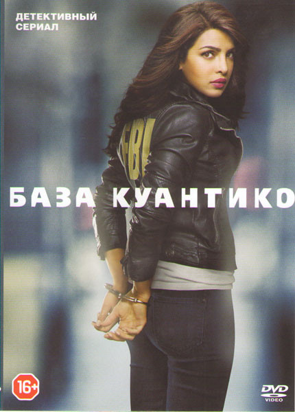 База Куантико (22 серии) (3 DVD) на DVD