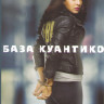 База Куантико (22 серии) (3 DVD) на DVD