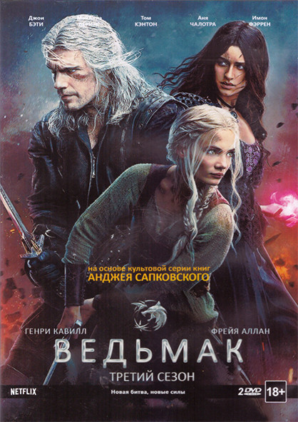 Ведьмак 3 Сезон (8 серий) (2 DVD) на DVD