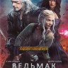 Ведьмак 3 Сезон (8 серий) (2 DVD) на DVD