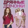 Дрянные девчонки (Blu-ray)* на Blu-ray