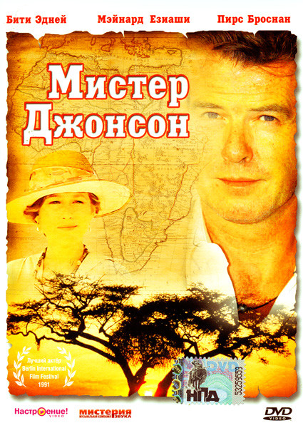 Мистер Джонсон на DVD